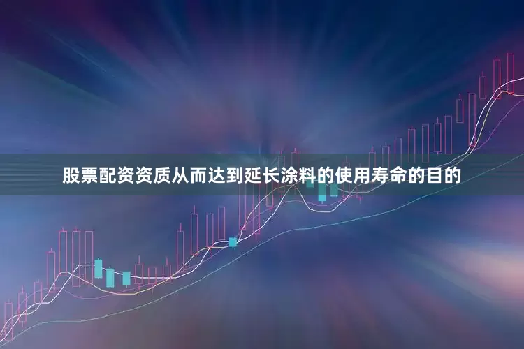 股票配资资质从而达到延长涂料的使用寿命的目的