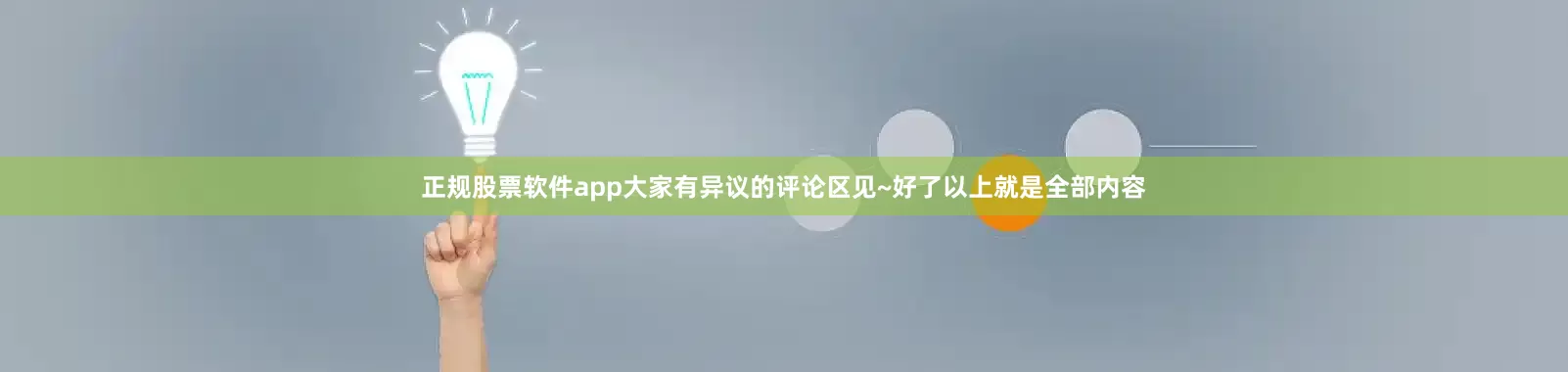 正规股票软件app大家有异议的评论区见~好了以上就是全部内容