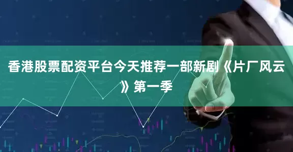 香港股票配资平台今天推荐一部新剧《片厂风云》第一季