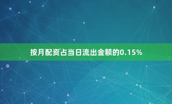 按月配资占当日流出金额的0.15%