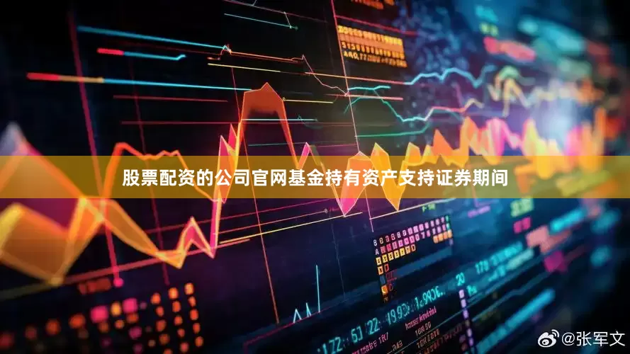 股票配资的公司官网基金持有资产支持证券期间