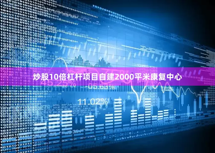 炒股10倍杠杆项目自建2000平米康复中心