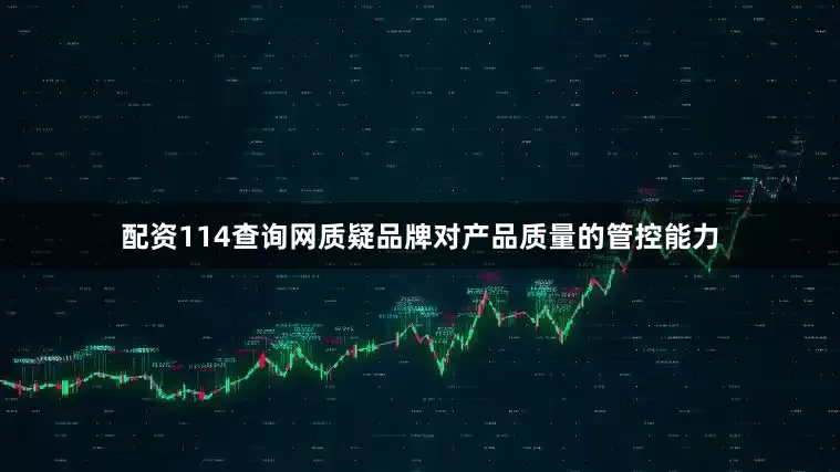 配资114查询网质疑品牌对产品质量的管控能力