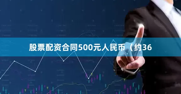 股票配资合同500元人民币（约36