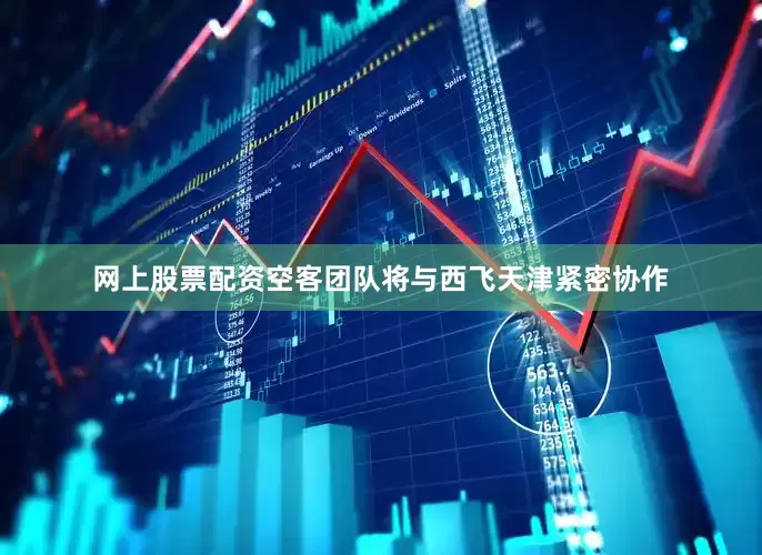 网上股票配资空客团队将与西飞天津紧密协作