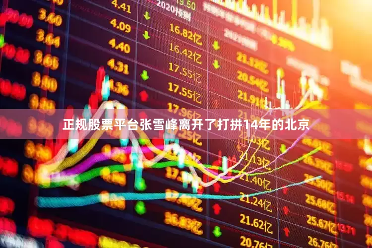 正规股票平台张雪峰离开了打拼14年的北京