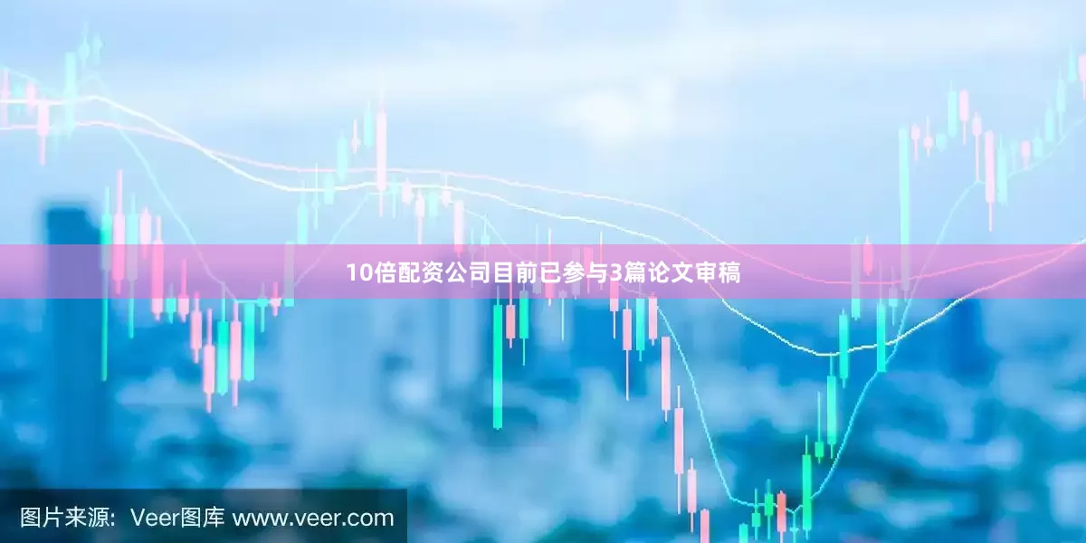 10倍配资公司目前已参与3篇论文审稿
