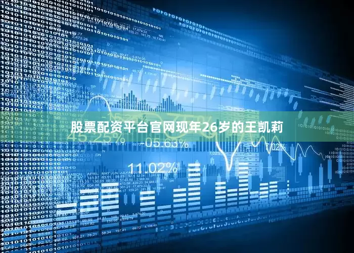 股票配资平台官网　　现年26岁的王凯莉